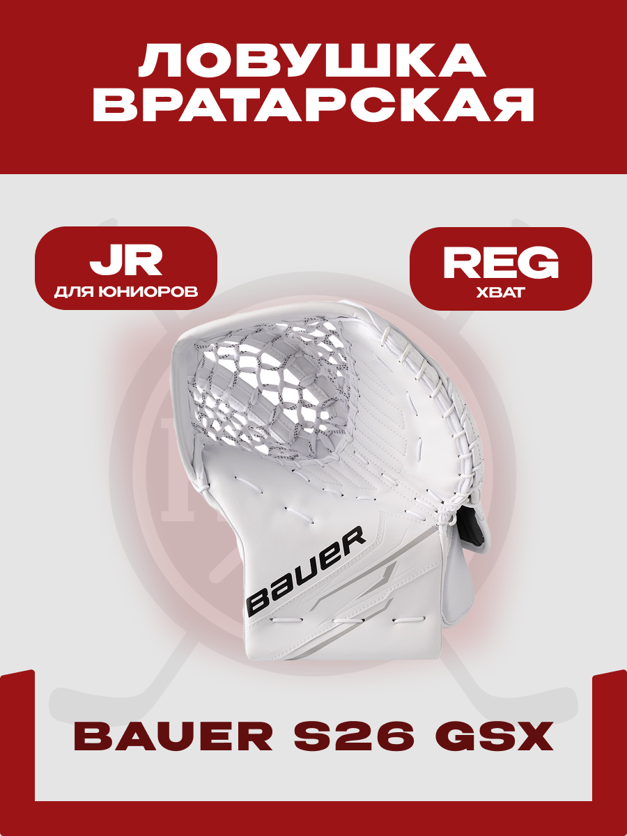 Ловушка вратарская хоккейная Bauer "S26 GSX" JR, для юниоров, REGULAR