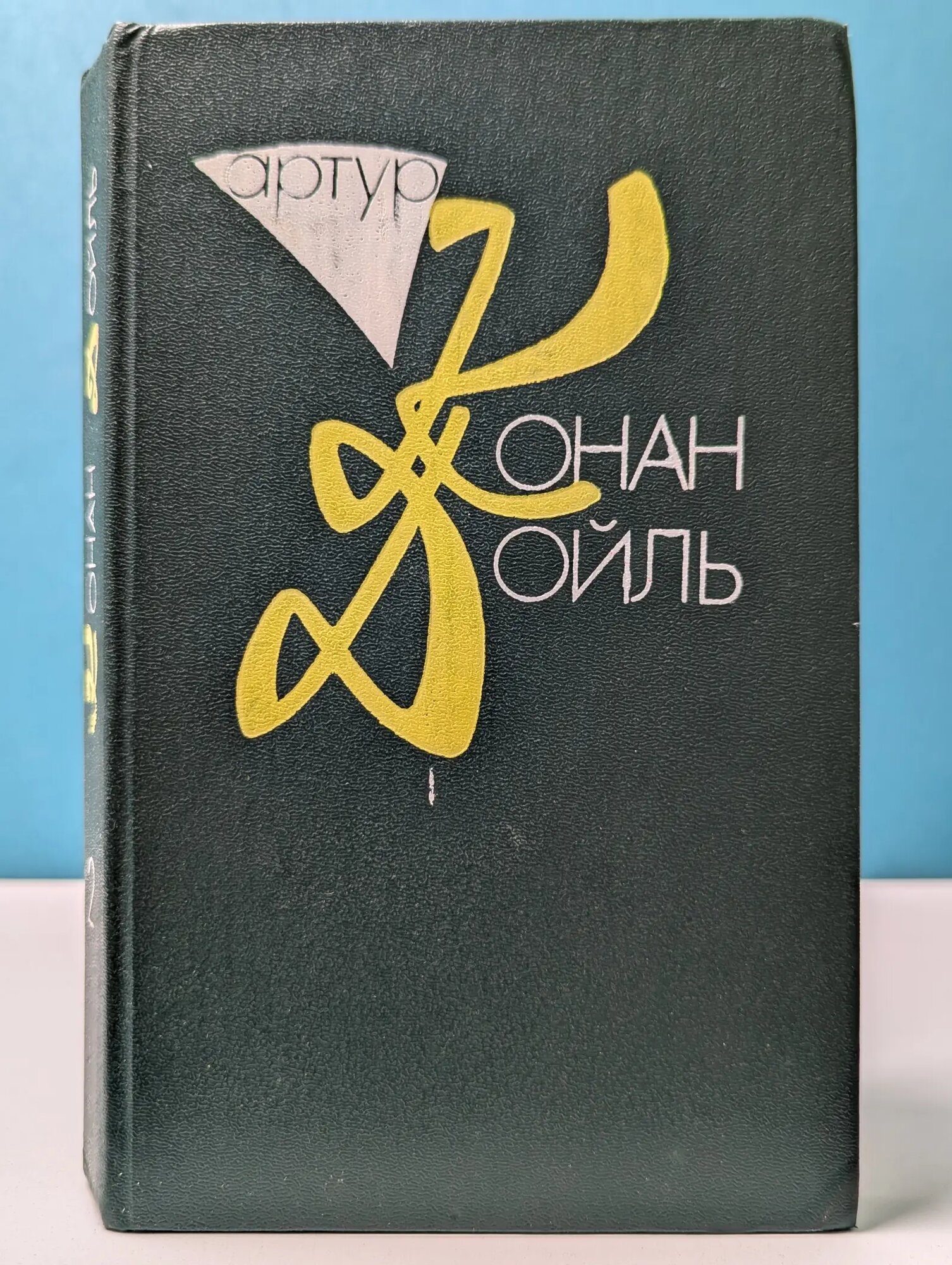 Артур Конан Дойл. Собрание сочинений в 10 томах. Том 2 Конан Дойл Артур 1993