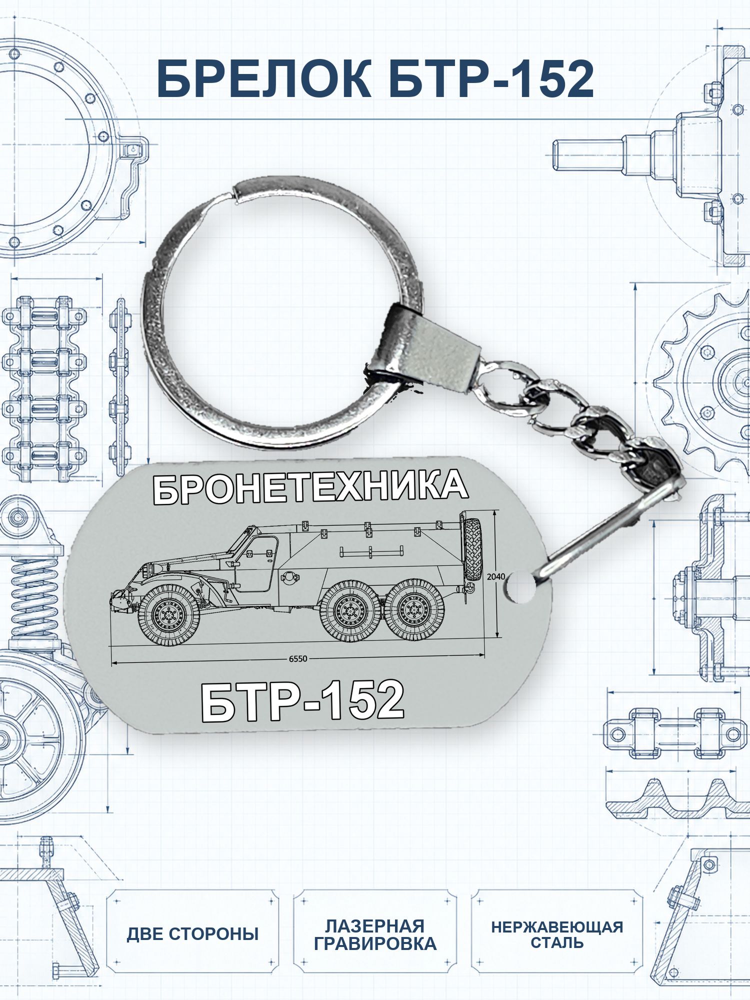 Брелок с чертежом БТР-152