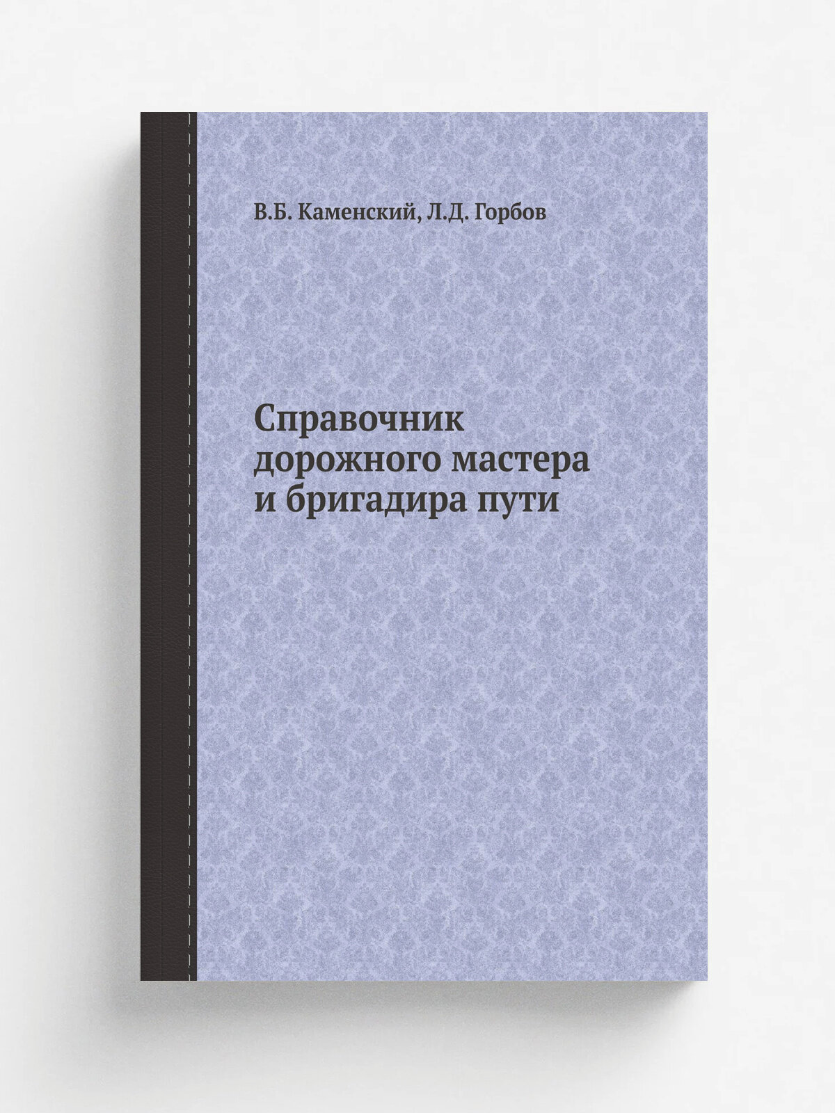 Справочник дорожного мастера и бригадира пути