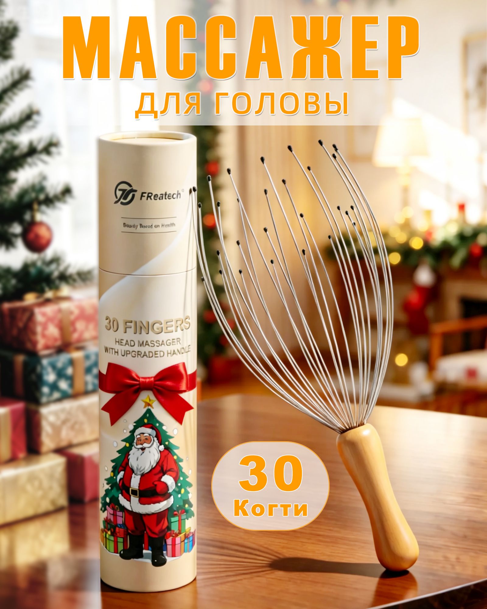 FReatech Массажер для головы мурашки, 30 когтя, Обновленная версия антистресс-чесалка, Подарочная упаковка