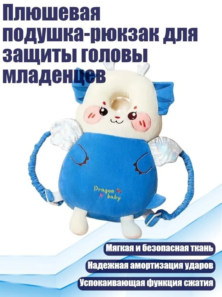 Плюшевая подушка-рюкзак для защиты головы младенцев, Орис Дракон
