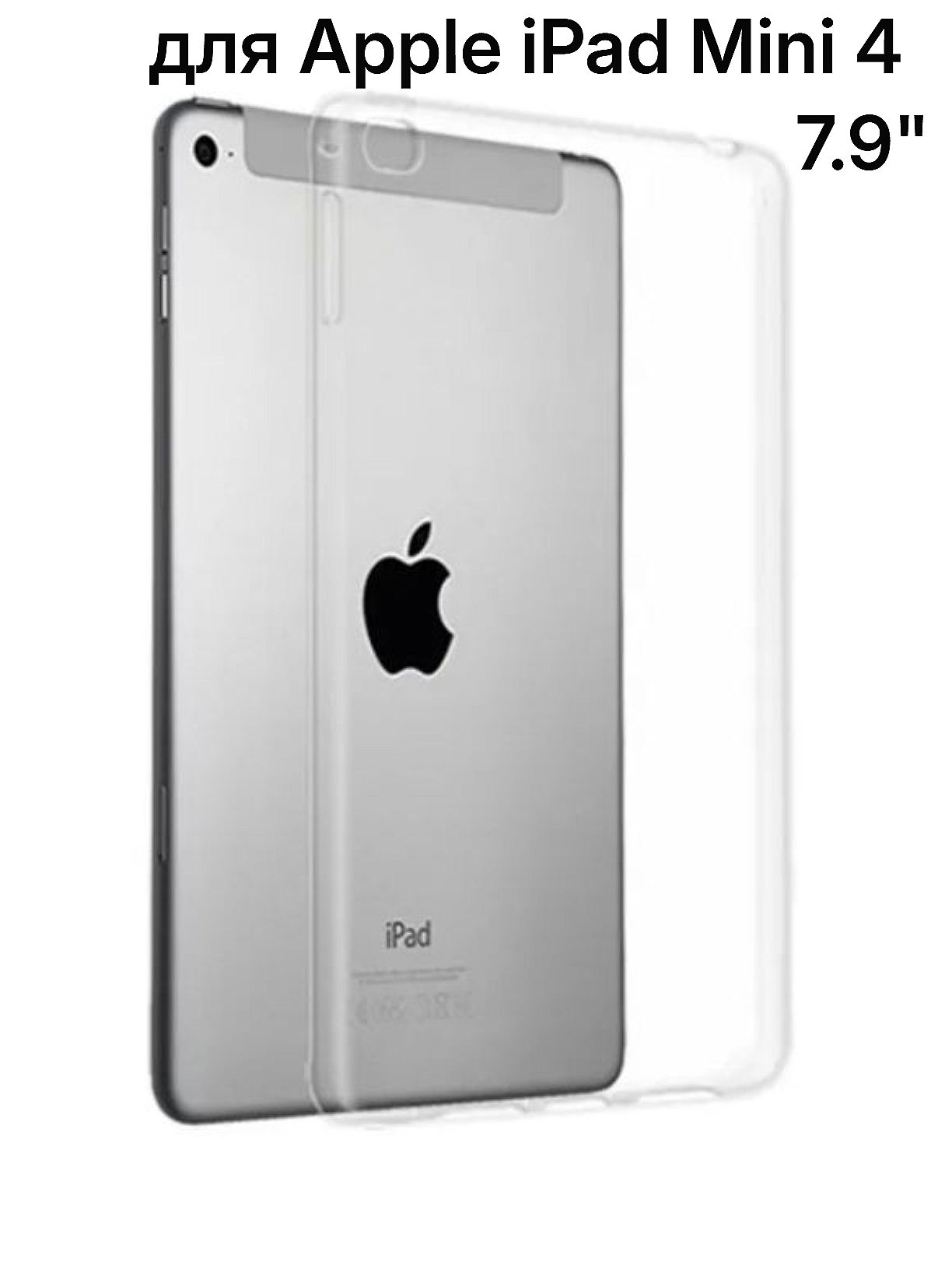 Силиконовый чехол накладка для планшета Apple iPad Mini 4 прозрачный 7.9"