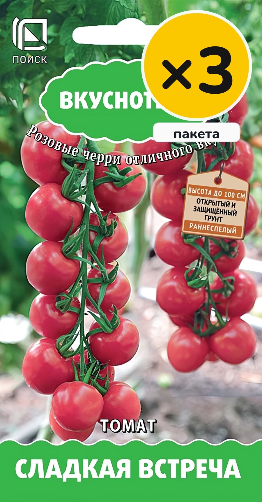 Семена томата Сладкая встреча, 10 шт, 3 пакета, Поиск, для солнечных мест