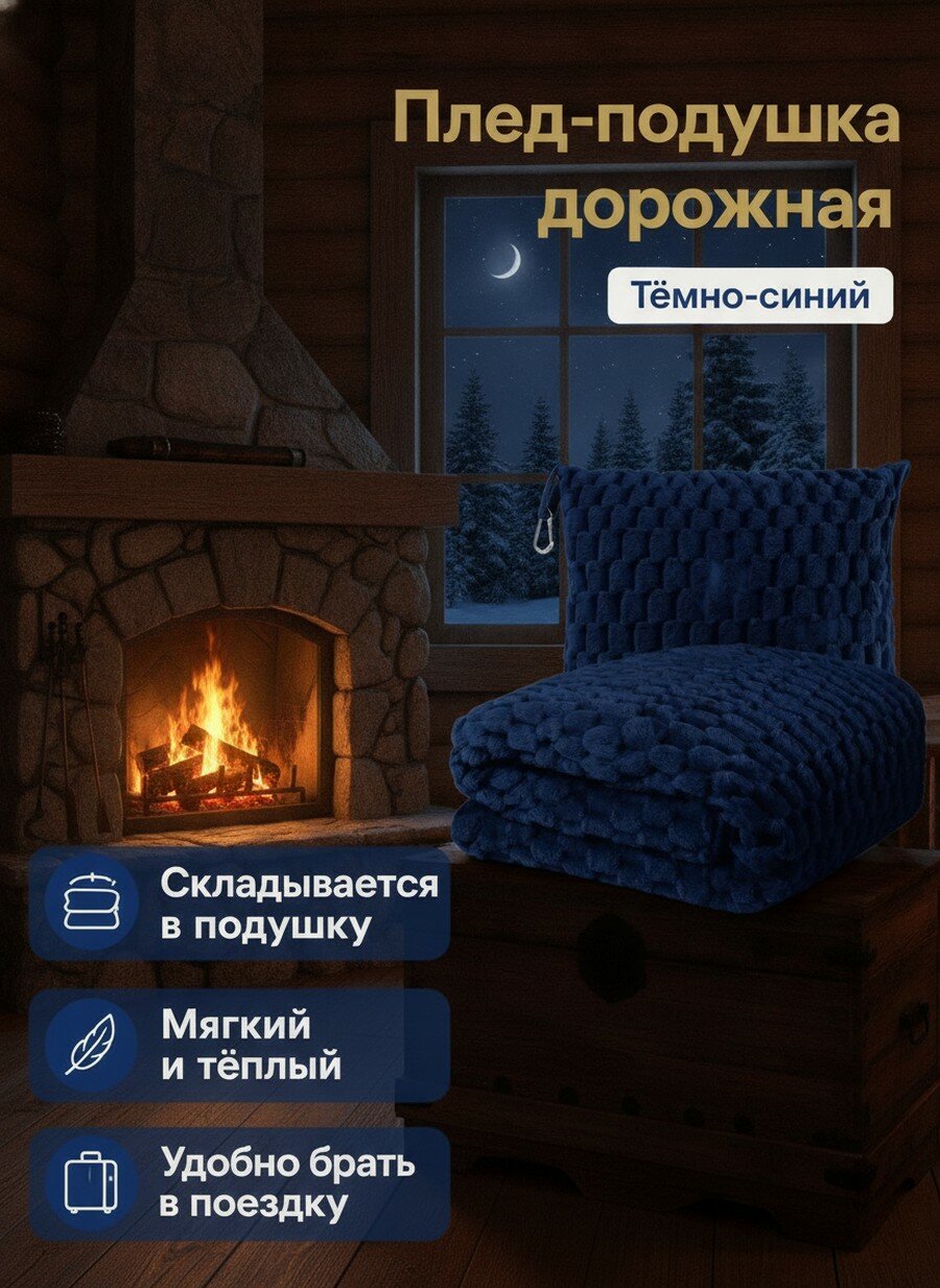 Плед вязаный дорожный 100x160 см темно-синий полиэфирное волокно двусторонний, С чехлом-подушкой и карабином
