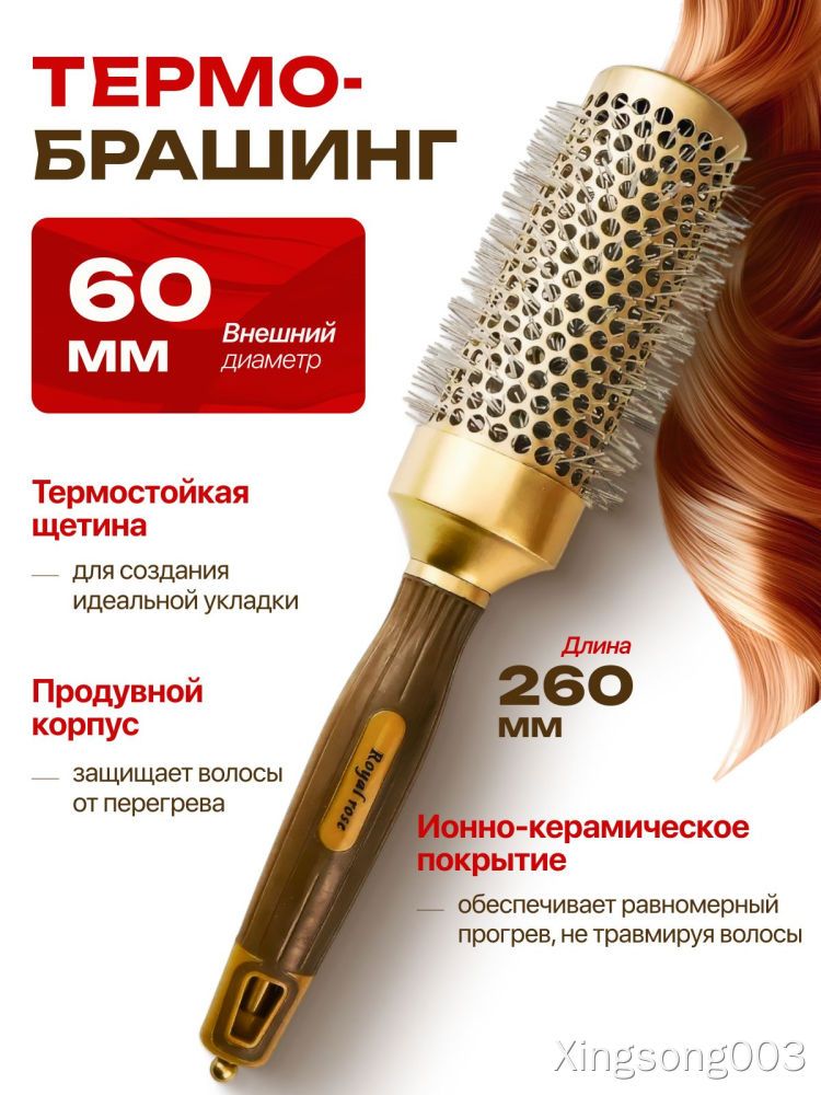 Термо-брашинг для волос 60 мм, ионно-керамическое покрытие, для укладки, расческа