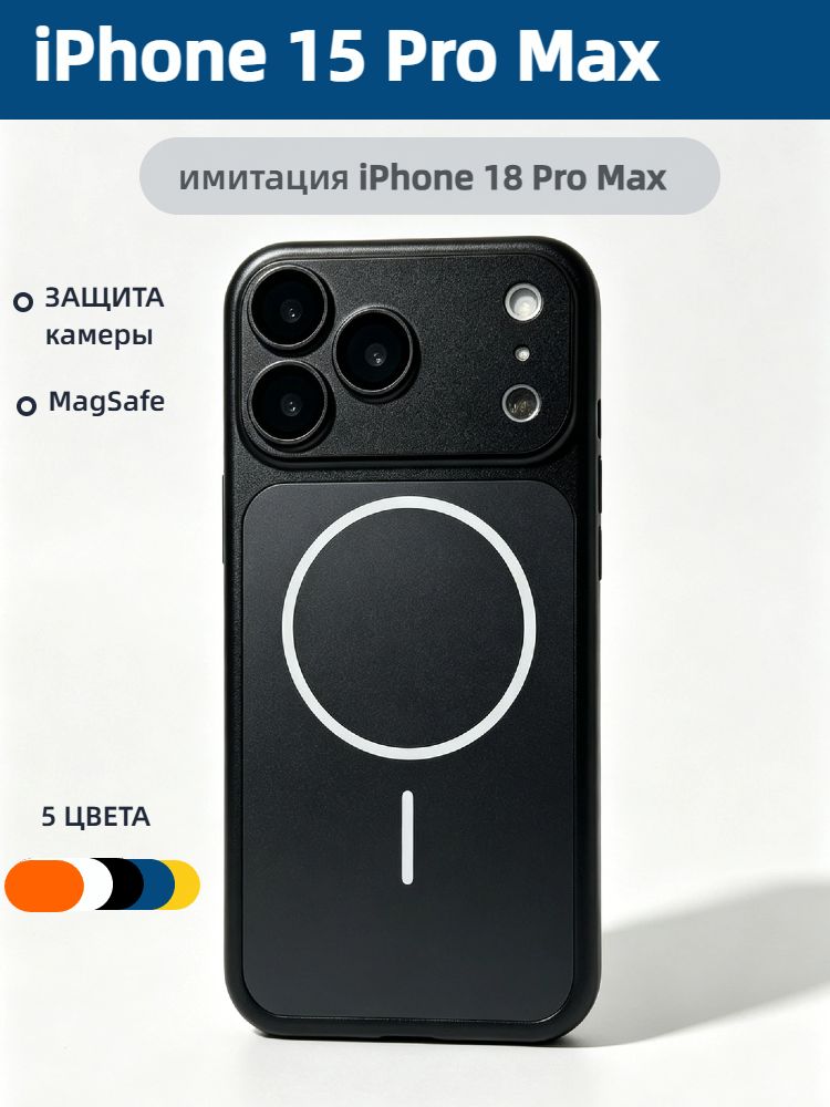 Защитный чехол для Iphone 15 Pro Max мгновенно превращается в чехол для iphone 18 Pro Max, ультратонкий матовый, функция магнитного поглощения MagSafe, повышенная защита объектива