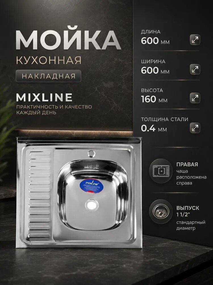 Мойка кухонная MIXLINE 527969, накладная, толщина 0.4 мм, 60*60*16 см, правая, выпуск 1 1/2"