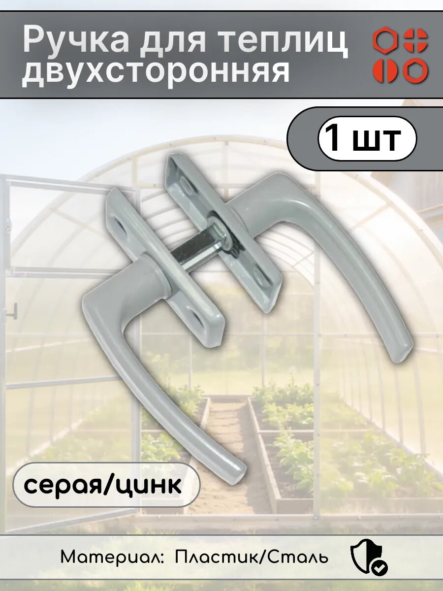 Ручка для теплиц двухсторонняя серая/цинк, 1 шт
