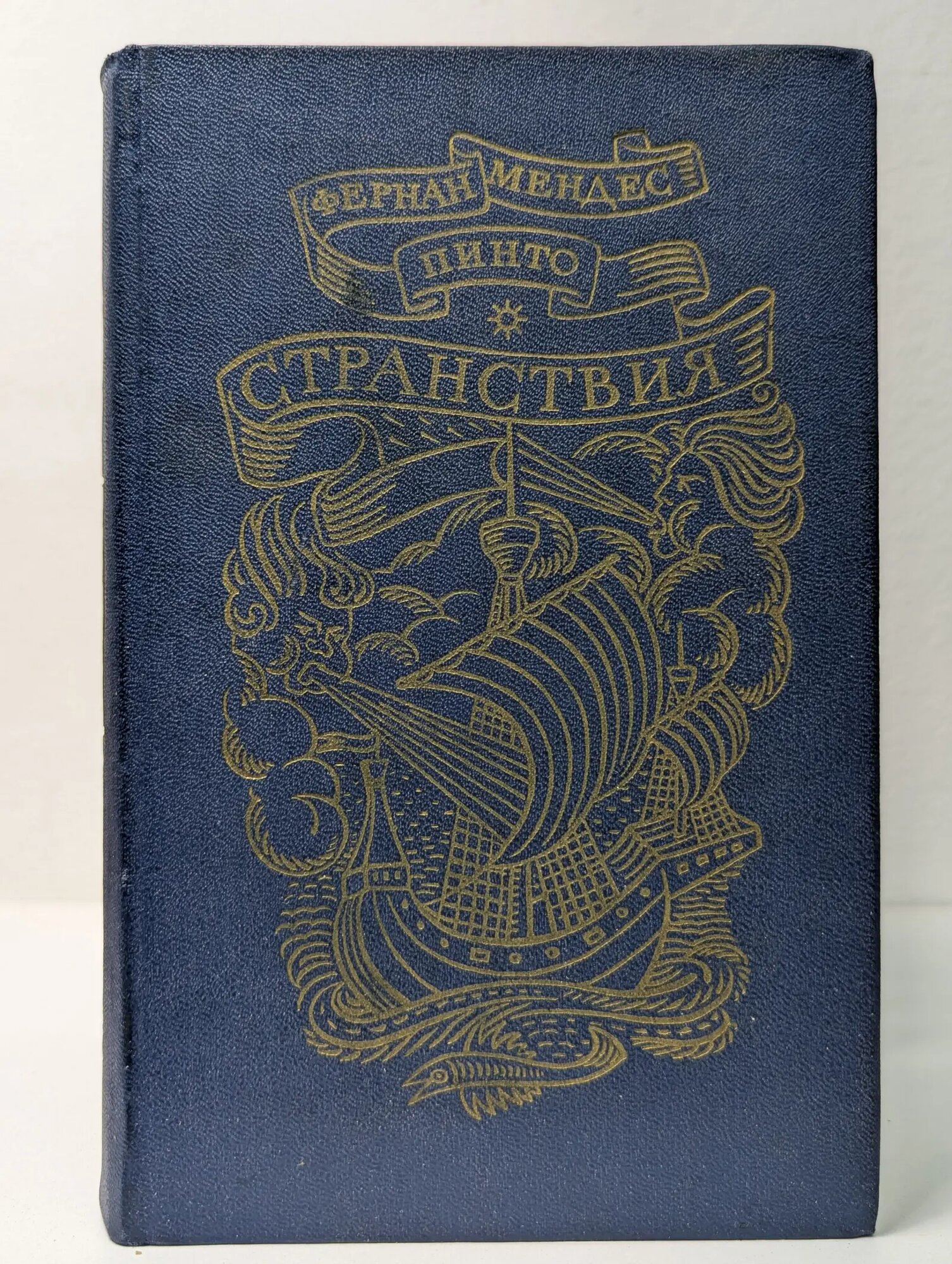 Странствия Пинто Фернан Мендес 1972