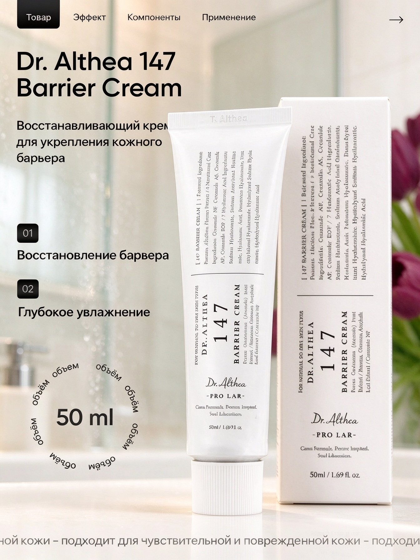 Dr. Althea 147 Barrier Cream восстанавливающий крем для лица, укрепление защитного кожного барьера, увлажнение, 50 мл