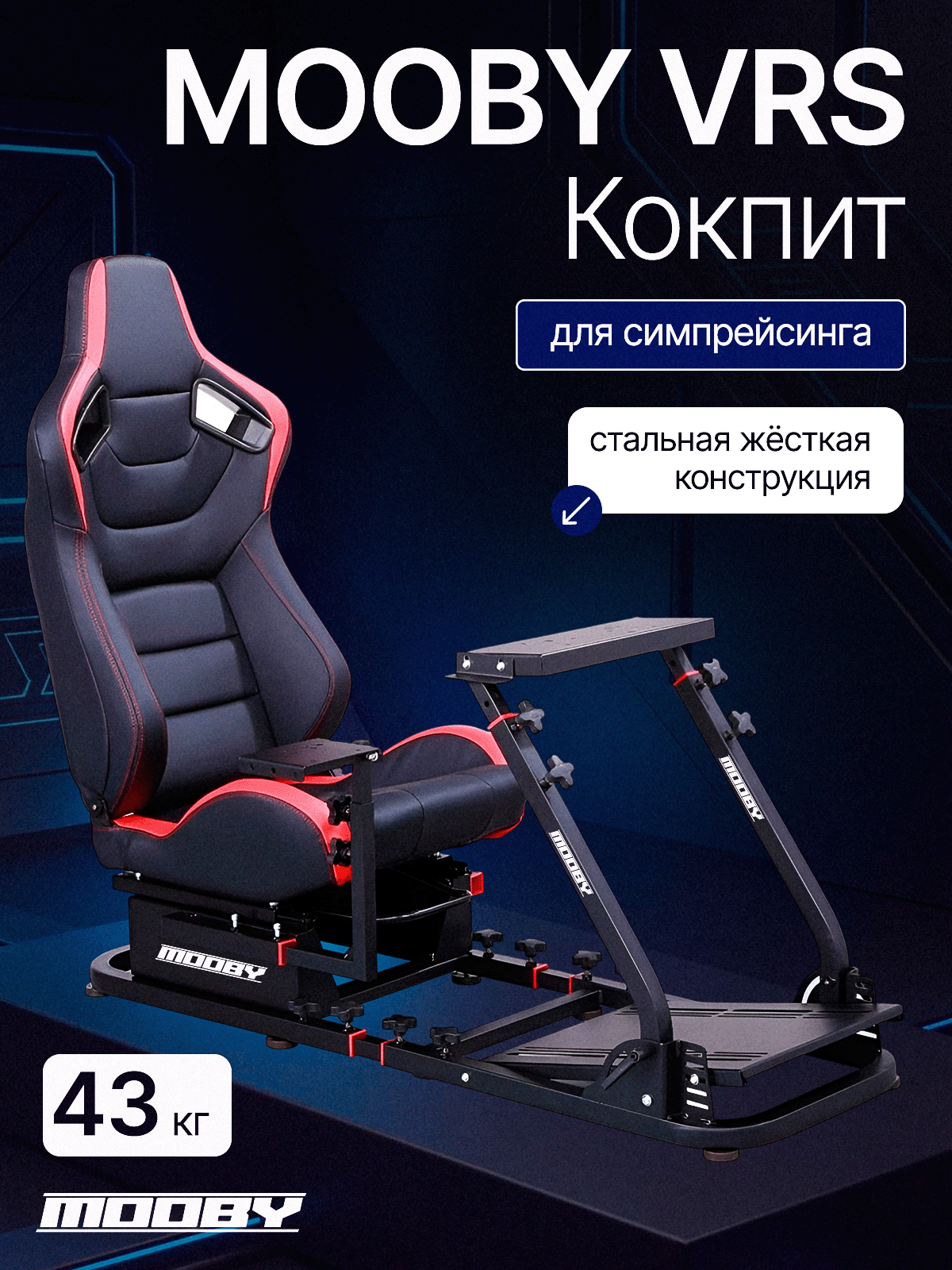 Кокпит кресло для симрейсинга MOOBY VRS подставка для игровых рулей, черный с красной вставкой