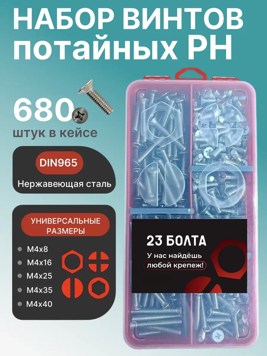 Винты нержавеющие М4 DIN 965 PH в органайзере набор 3