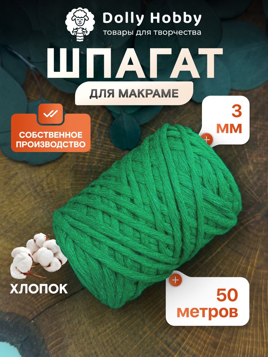 Шнур хлопковый для макраме 50м/ 3мм/ зелёный