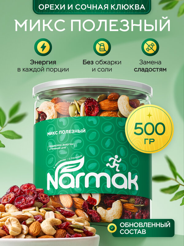 Смесь орехов с семечками "Полезный" 500гр/Смесь Narmak из орехов и тыквенных очищенных семечек/ подарочный набор орехов