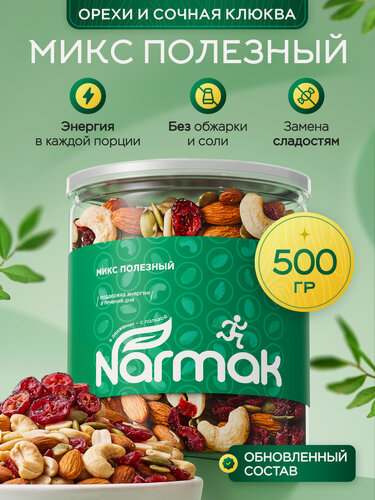 Изображение товара Смесь орехов с семечками "Полезный" 500гр/Смесь Narmak из орехов и тыквенных очищенных семечек/ подарочный набор орехов