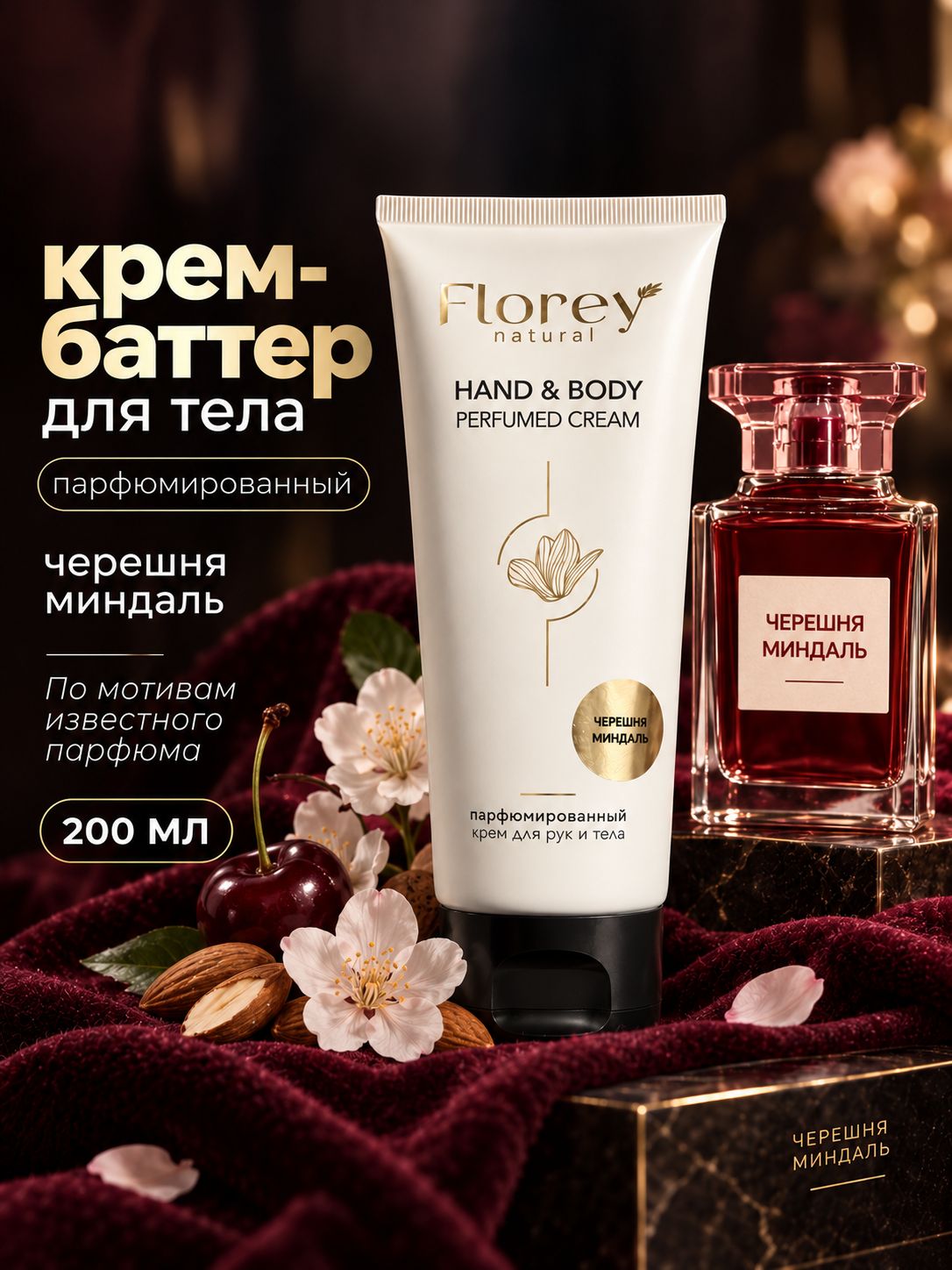 Крем для рук, Крем для тела, "Лост черри", 200 мл FLOREY NATURAL