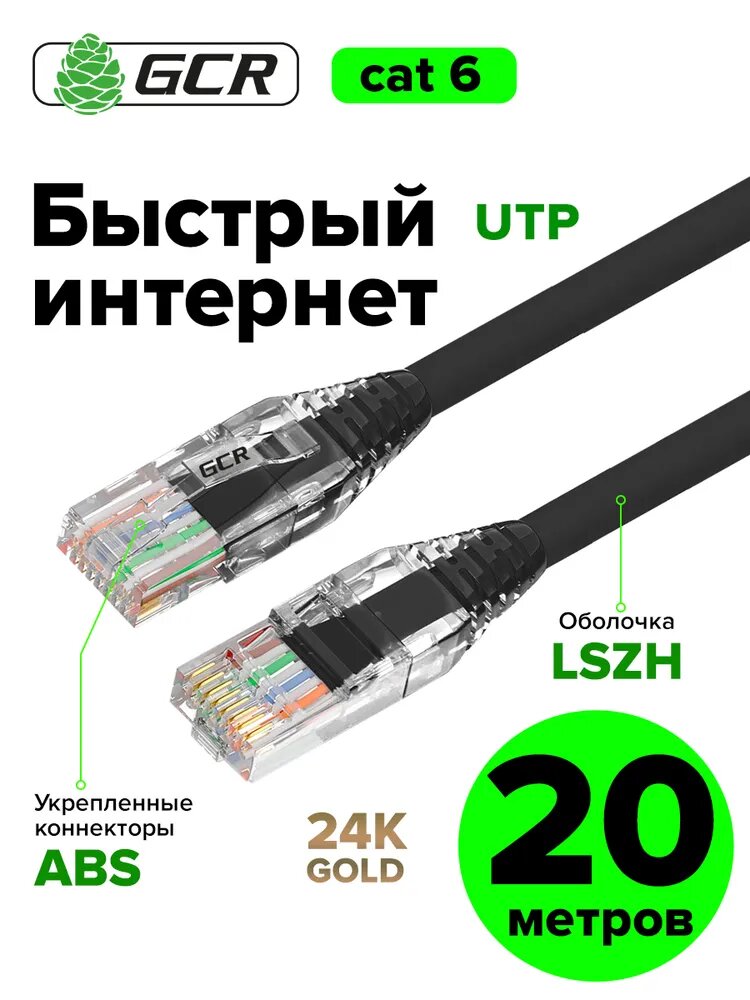 Патч корд 20 метров коммутационный кабель GREENCONNECT кат.6 RJ45 10Гбит/c патч корд черный