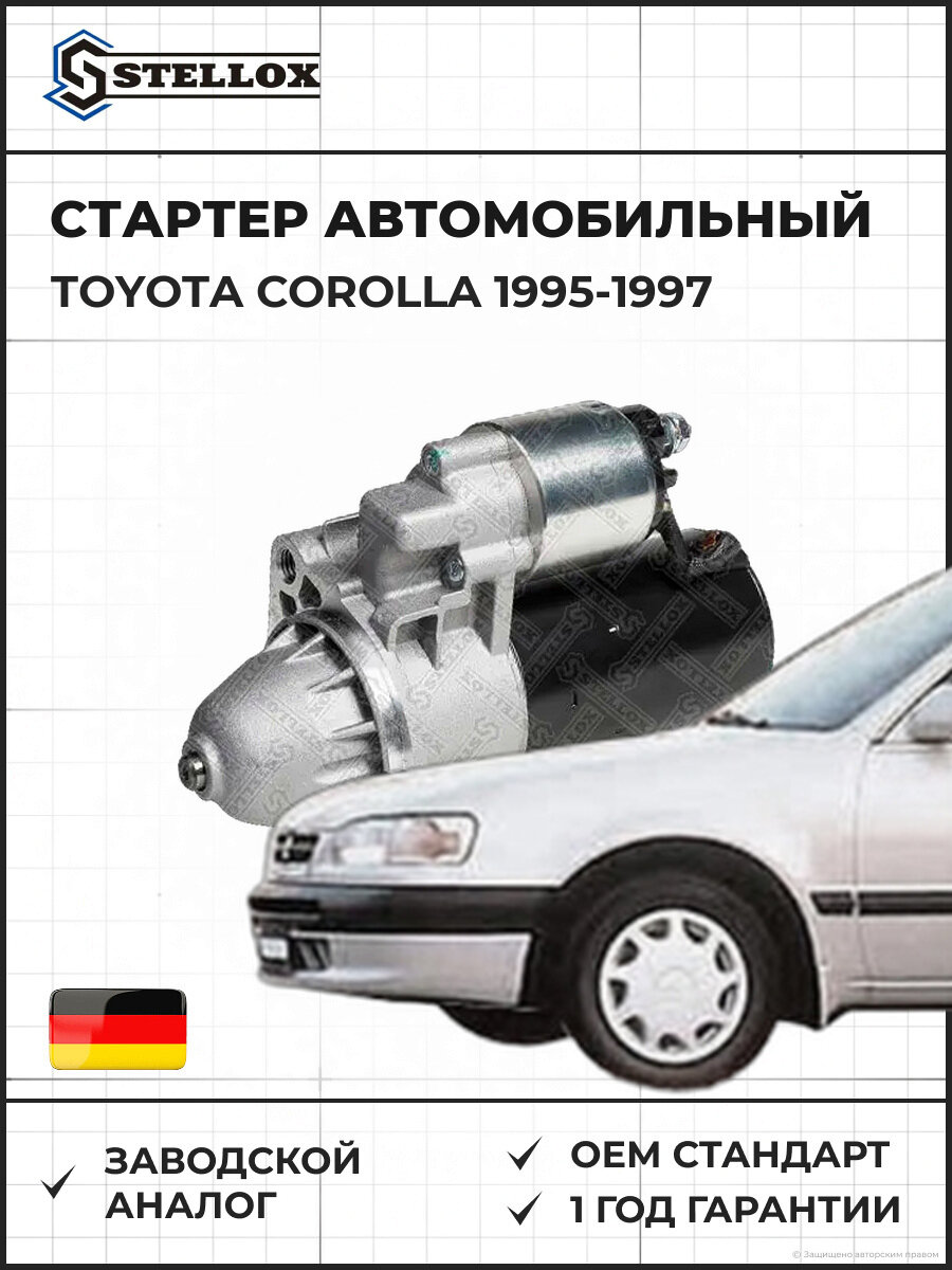 Стартер Stellox 0610004SX Тойота Королла Toyota Corolla 1995-1997