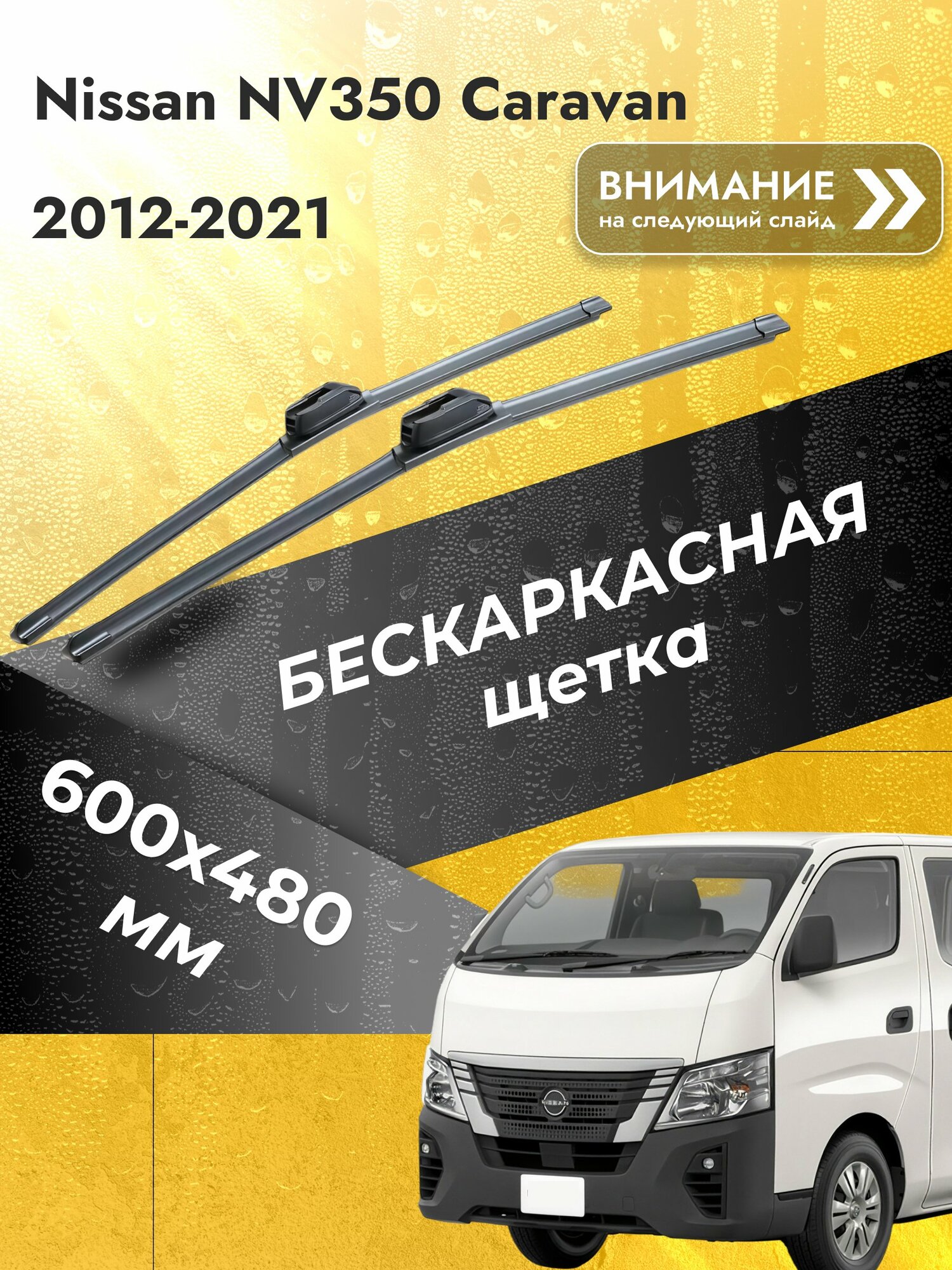 Дворники бескаркасные для Nissan NV350 Caravan / 2012-2021 / Комплект щеток стеклоочистителя 600 480 мм Ниссан НВ350 Караван SW2024+SW2019 SUFIX
