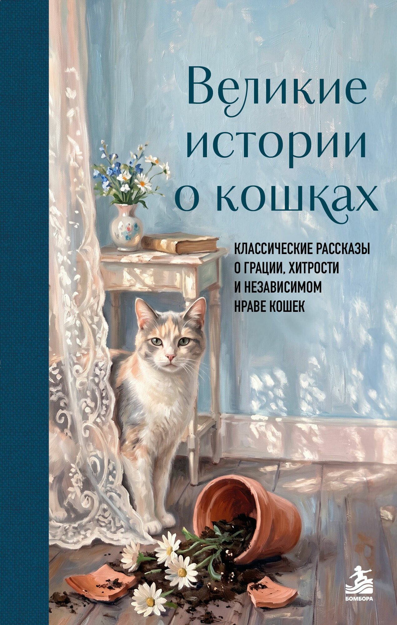 Книга "Великие истории о кошках. Классические рассказы о грации, хитрости и независимом нраве кошек", автор Аксаков С. Т, издательство бомбора
