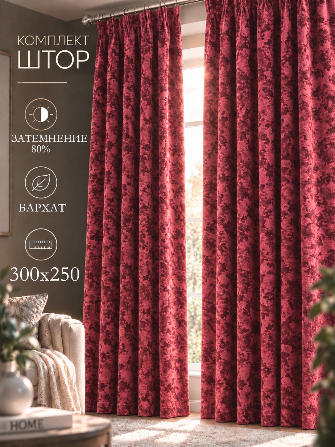 Шторы портьеры бархатные 300х250 см , бордо, плотные для гостиной и спальни