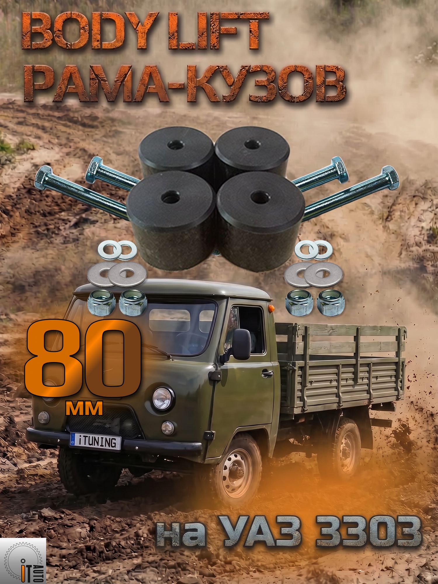 Комплект лифта кузова УАЗ 3303 80 мм (бодилифт)