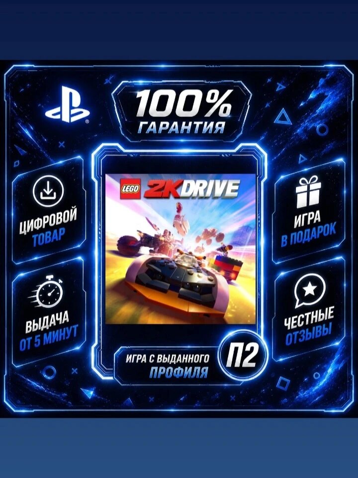 Lego 2K Drive Cross-Gen Standard Edition PS4 PS5 Цифровая версия П2, Лучшая цена, быстрая выдача, без диска