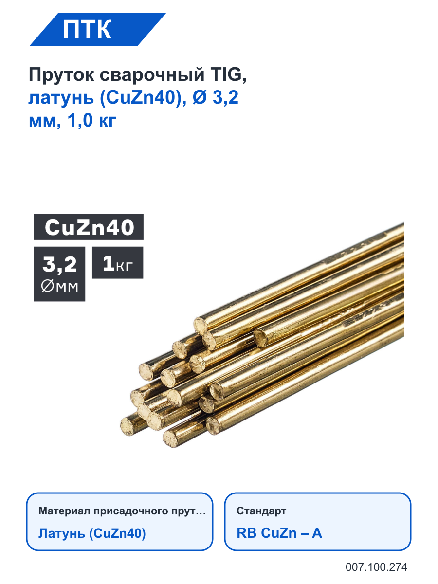 Пруток ПТК сварочный TIG, латунь (CuZn40), Ø 3,2 мм, 1,0 кг