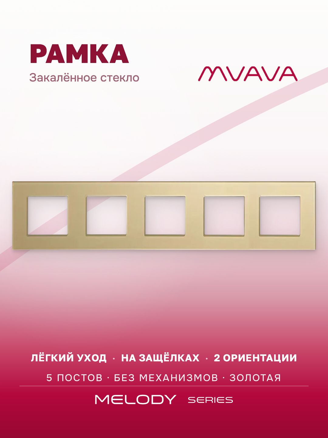 Рамка электроустановочная MVAVA, 5 постов, стекло, 370х86 мм, золотая