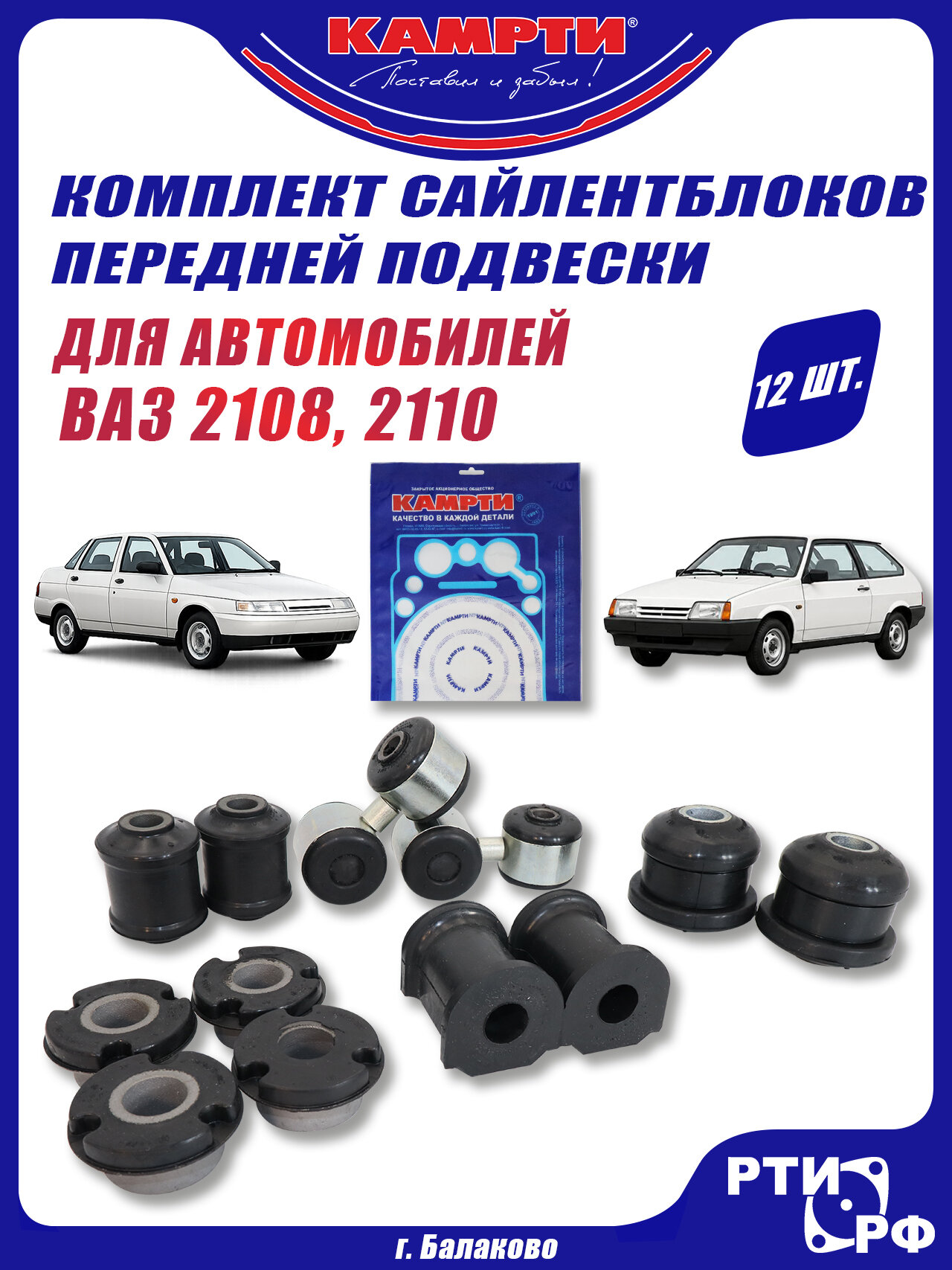 Полный комплект сайлентблоков передней подвески для а/м ВАЗ 2108-99, 2113-15 (12 шт.) под стабилизатор 16 мм. - камрти