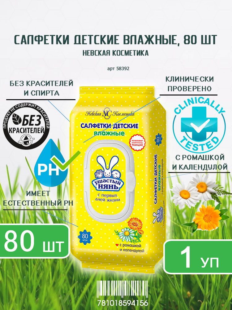 Детские влажные салфетки Ушастый нянь, 80шт х 1уп
