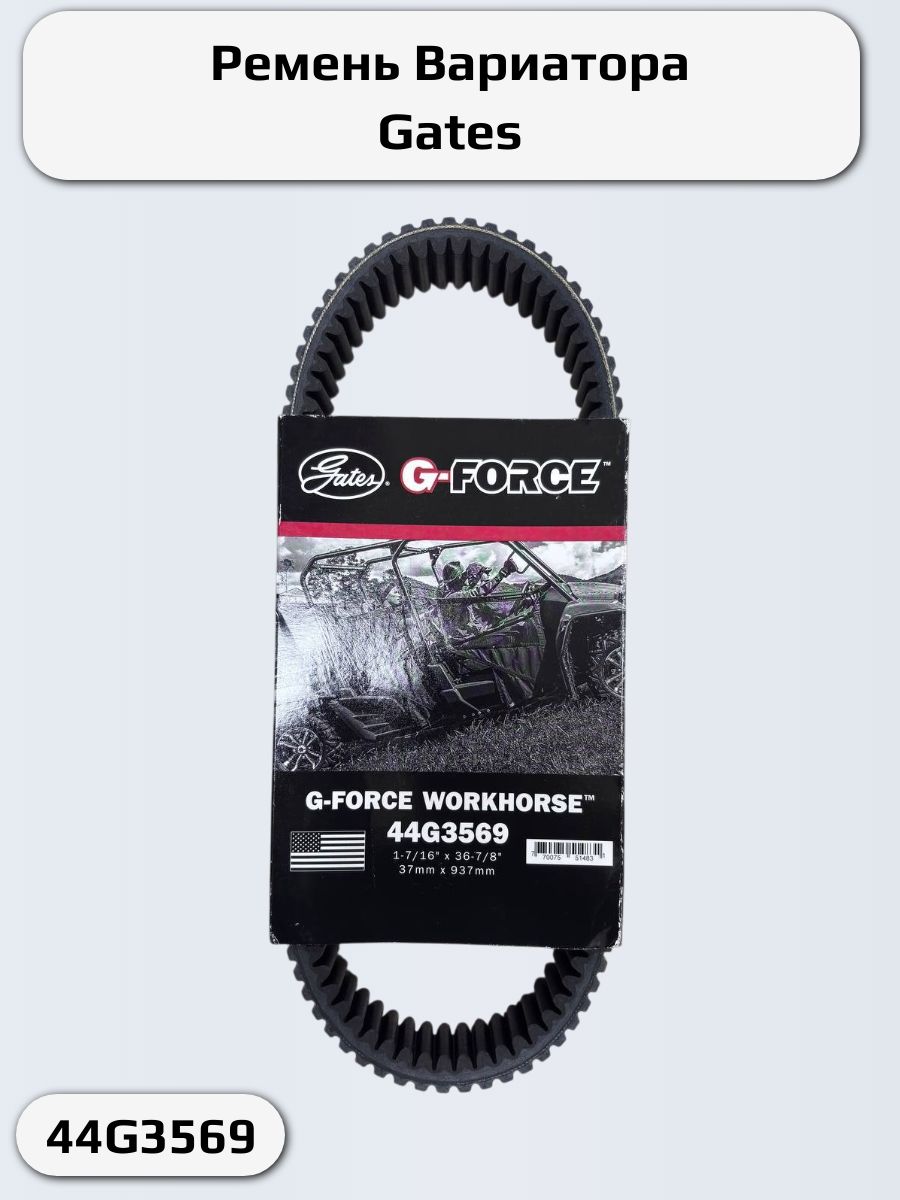 Ремень Вариатора Gates 44G3569 Suzuki, Arctic Cat, цфмото