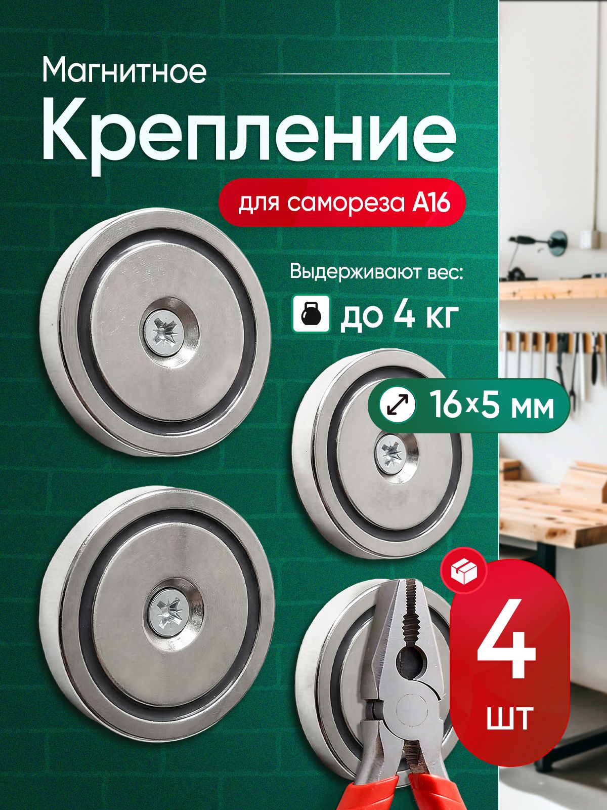 Магнитное крепление с отверстием для самореза A16, 4 шт