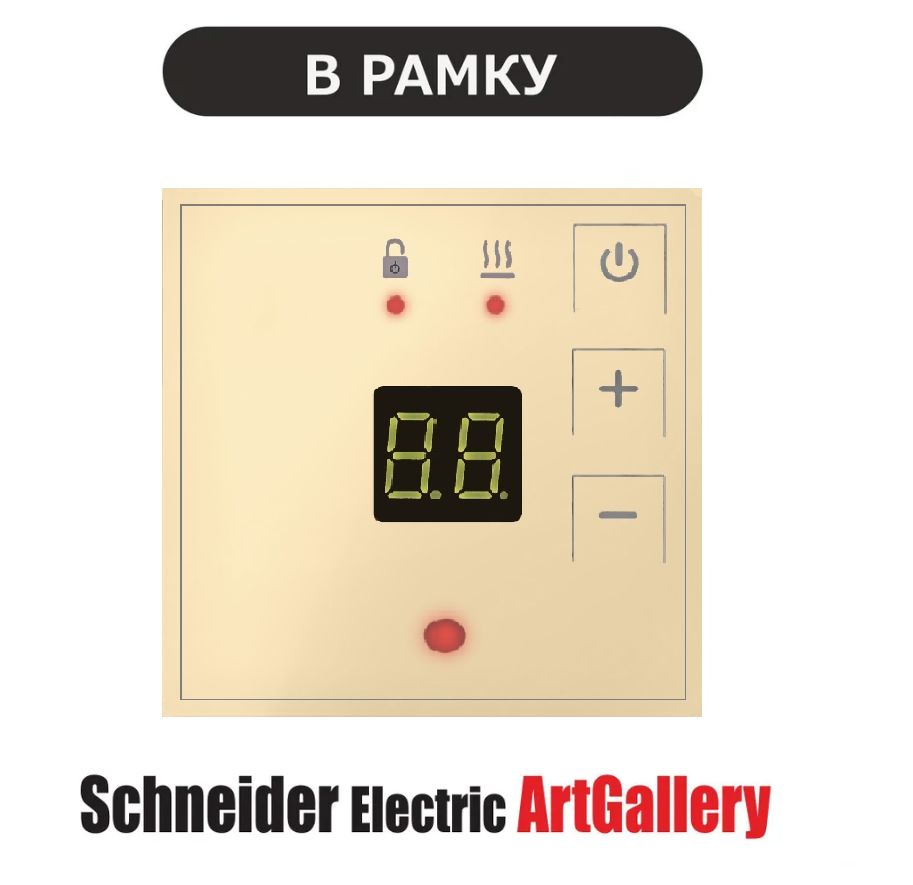 Терморегулятор ЭргоЛайт ТР-09 АртГалери в рамки Schneider Electric ArtGallery Для теплого пола, бежевый