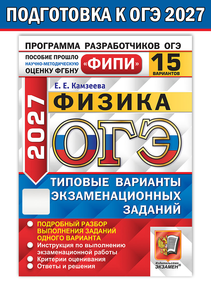 Е. Е. Камзеева. ОГЭ-2027. ФИПИ. Физика 15 вариантов. ОГЭ. Одобрено ФИПИ