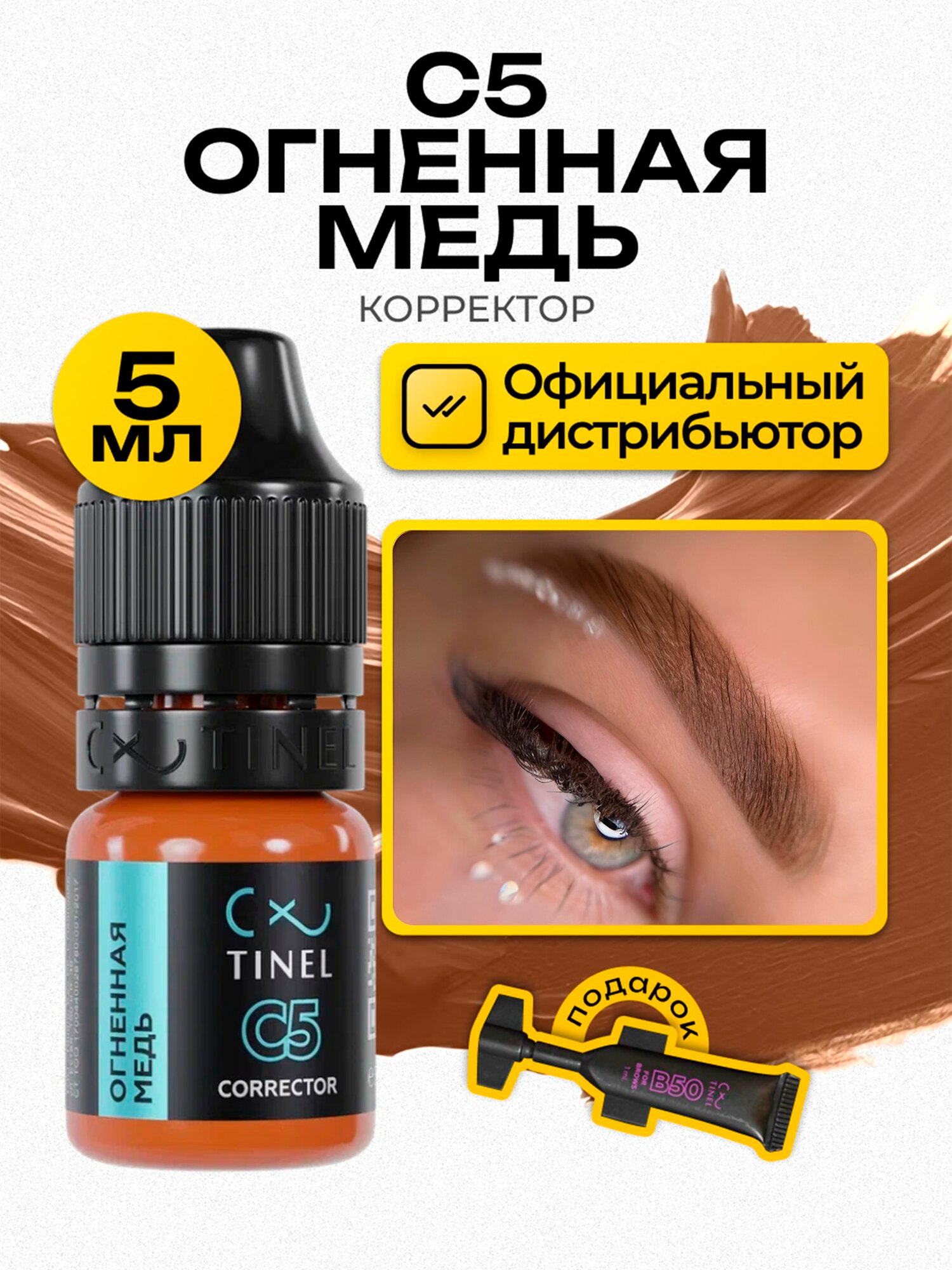 Tinel (Тинель) - C5 Огненная медь Пигмент корректор для перманента бровей 5мл