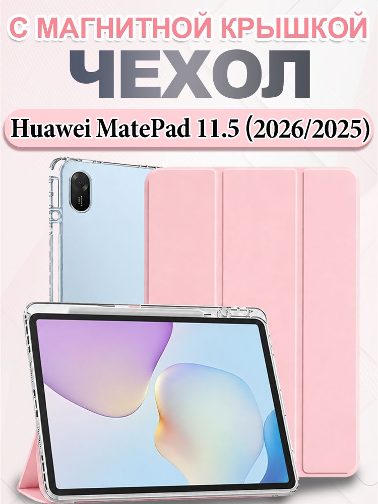Чехол для HUAWEI MatePad 11.5' (2025/2026), с магнитной крышкой, акриловой задней панелью и отделением для стилуса, розовый