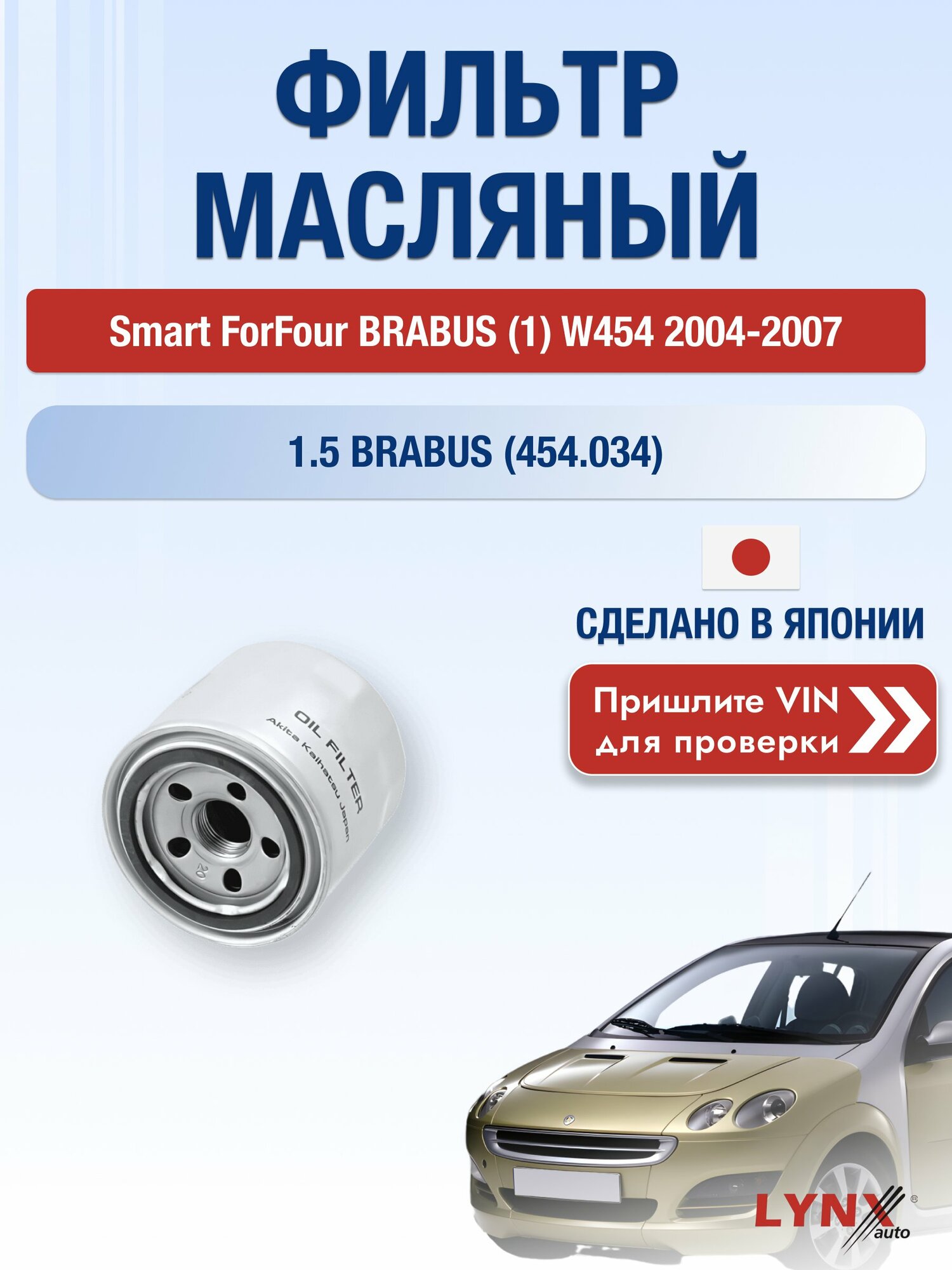 Масляный фильтр для Smart ForFour BRABUS (1) W454 2004-2007 г. Двигатель 1.5 BRABUS (454.034) (M 122.950) Смарт ФорФор Брабус LС-331 LYNXauto