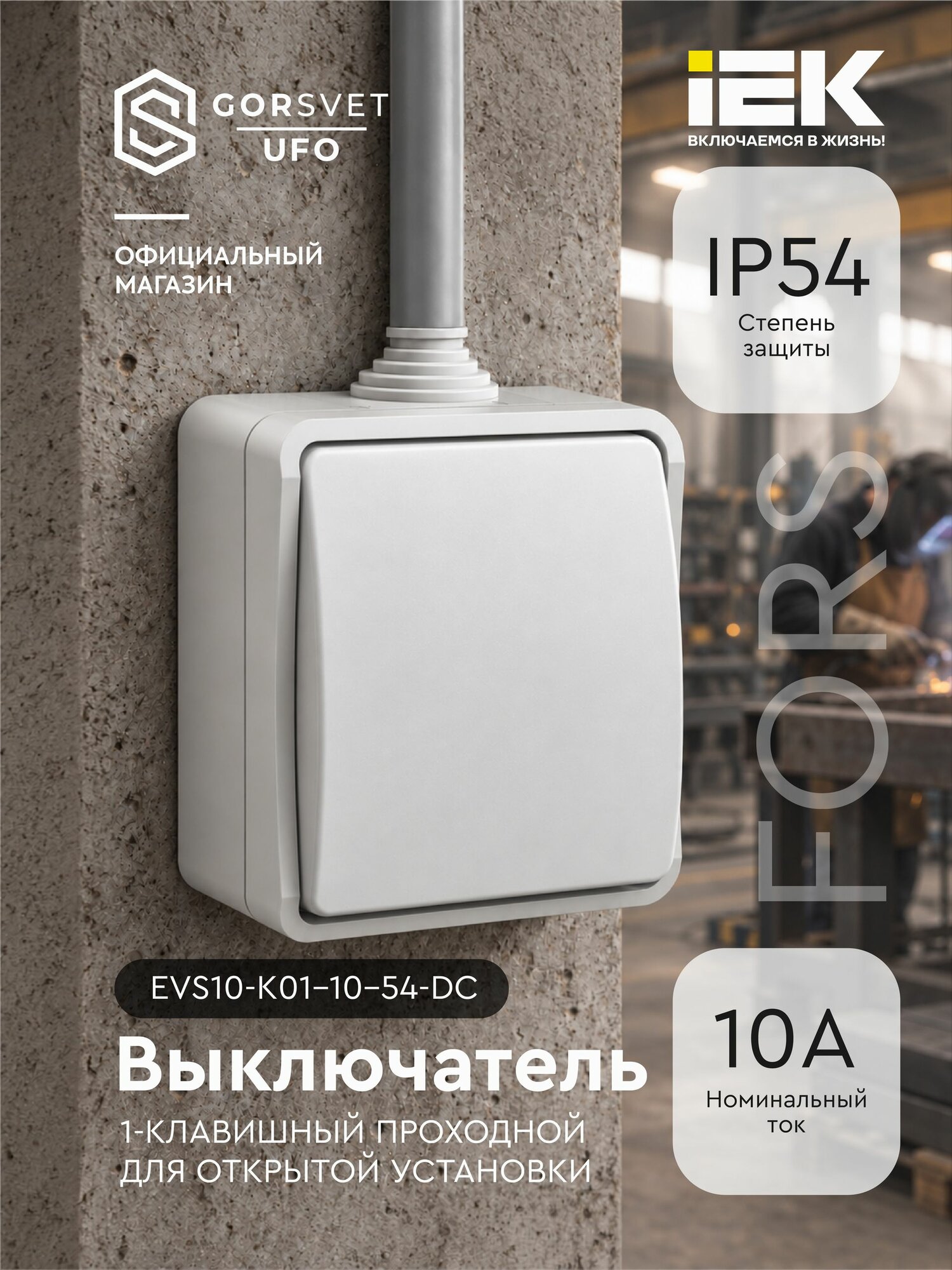 Выключатель проходной 1-кл. ОП Форс IP54 ВС20-1-0-ФБ бел. IEK