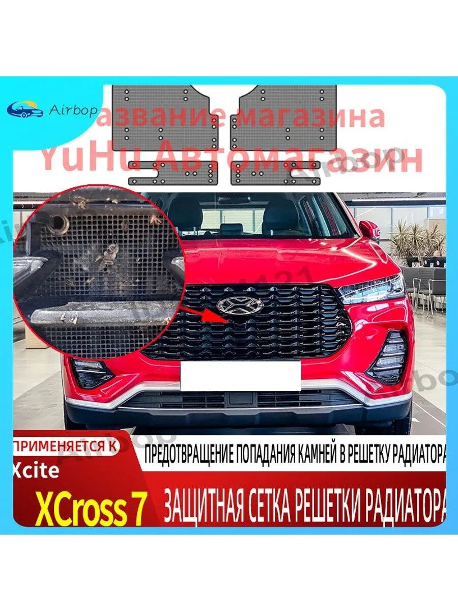 Защитная сетка решетки радиатора Xcite XCross 7 F402, черная, спереди, 1 шт