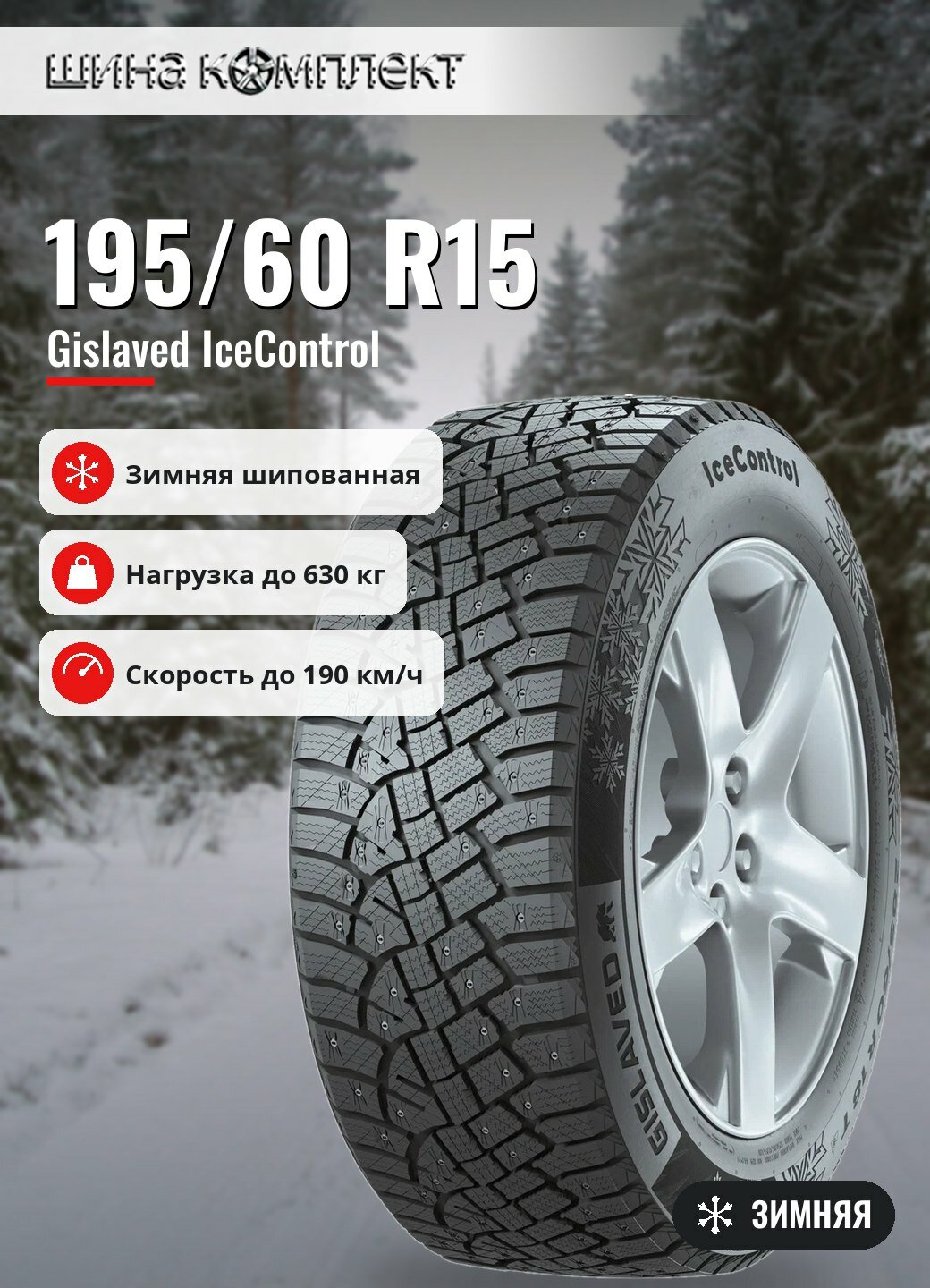 Автомобильная шина Gislaved IceControl 195/60 R15 92T зимняя шип для легкового автомобиля