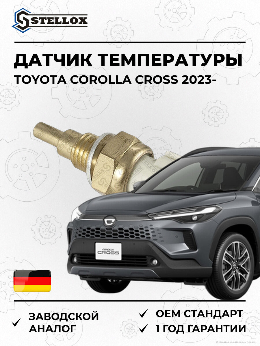 Датчик температуры охлаждающей жидкости Stellox 0604046SX Тойота Королла Кросс Toyota Corolla Cross 2023