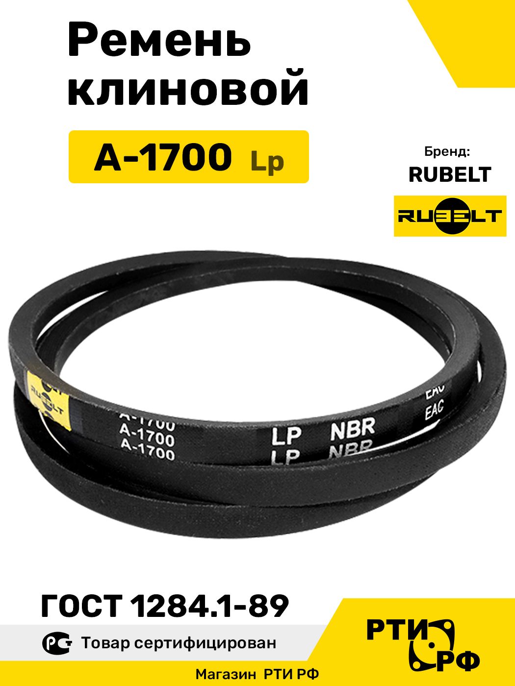 Ремень клиновой А-1700 Lp / 1670 Li - RUBELT арт. A-1700 ГОСТ