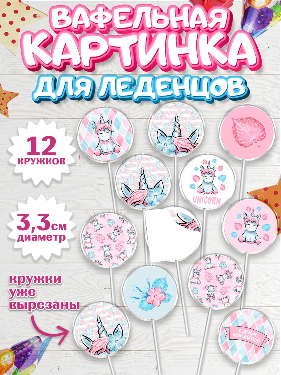 Вафельная картинка для леденцов на торт Зефирный Единорог ребёнку в день рождения