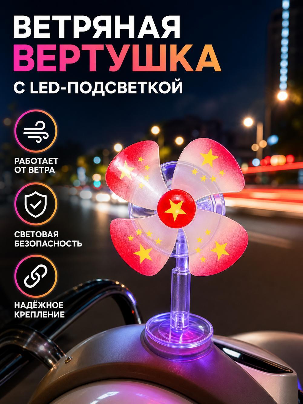 Светящаяся вертушка на мотоцикл, ветровая, LED подсветка, безопасный декор