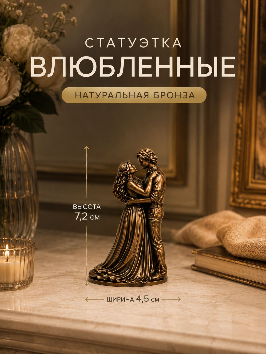 Статуэтка для интерьера и декора Пара влюбленных на подставке, сувенир фигура бронзовое литье