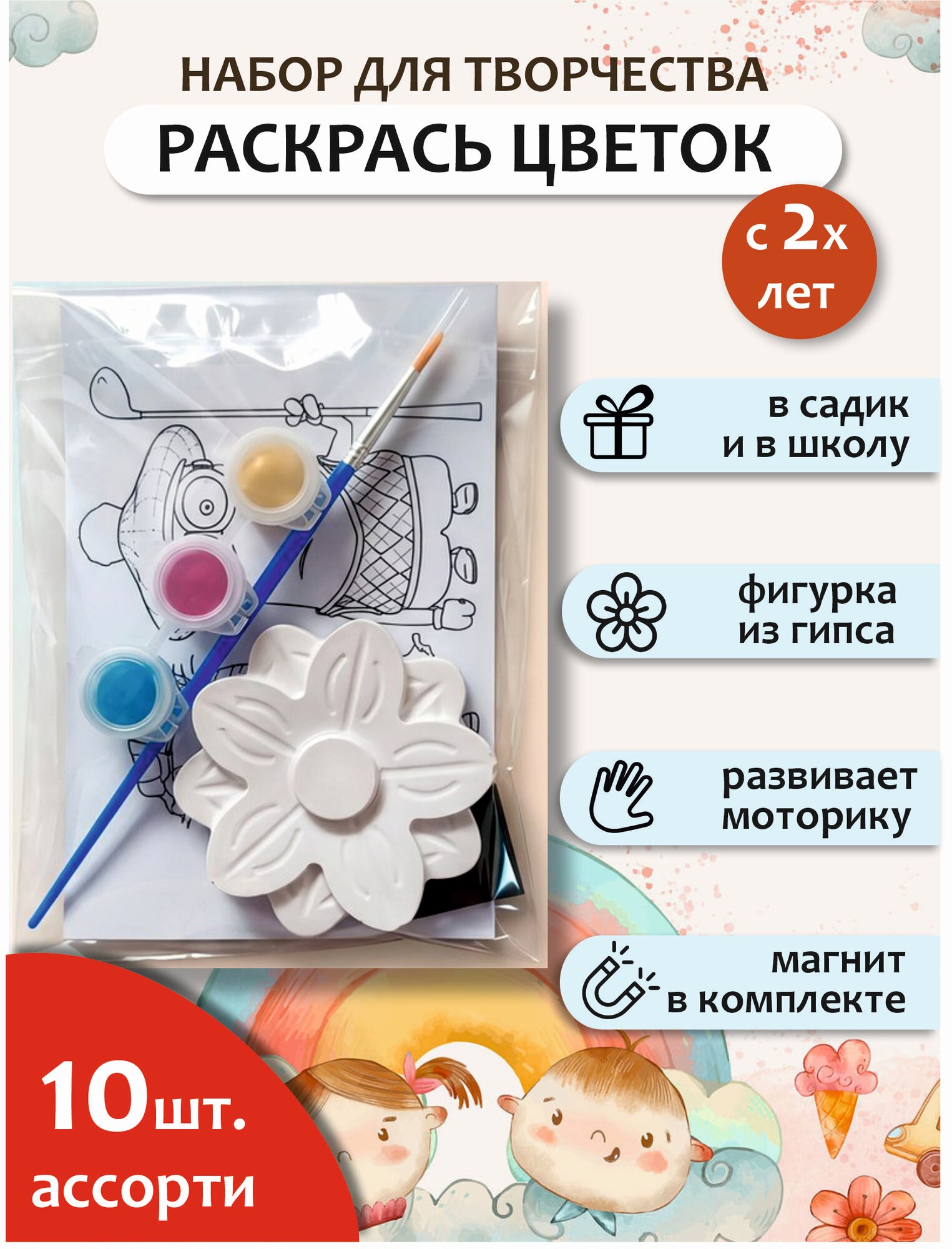 Подарочный пакет в садик, набор для раскрашивания и творчества, фигурка из гипса цветы 10 шт. Случайные