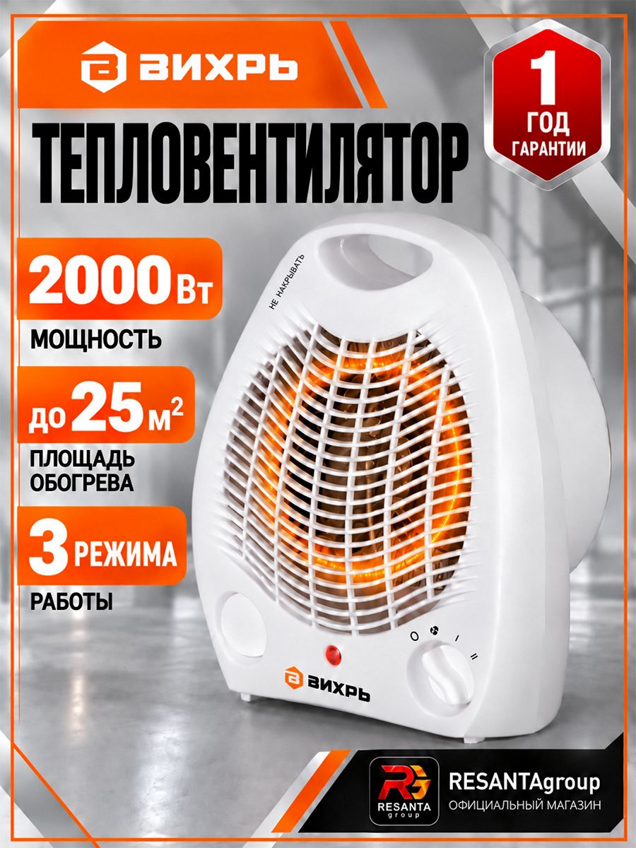 Тепловентилятор напольный электрический вихрь 2000Вт, до 25 кв. м, 3 режима, (ТВС-20/1)