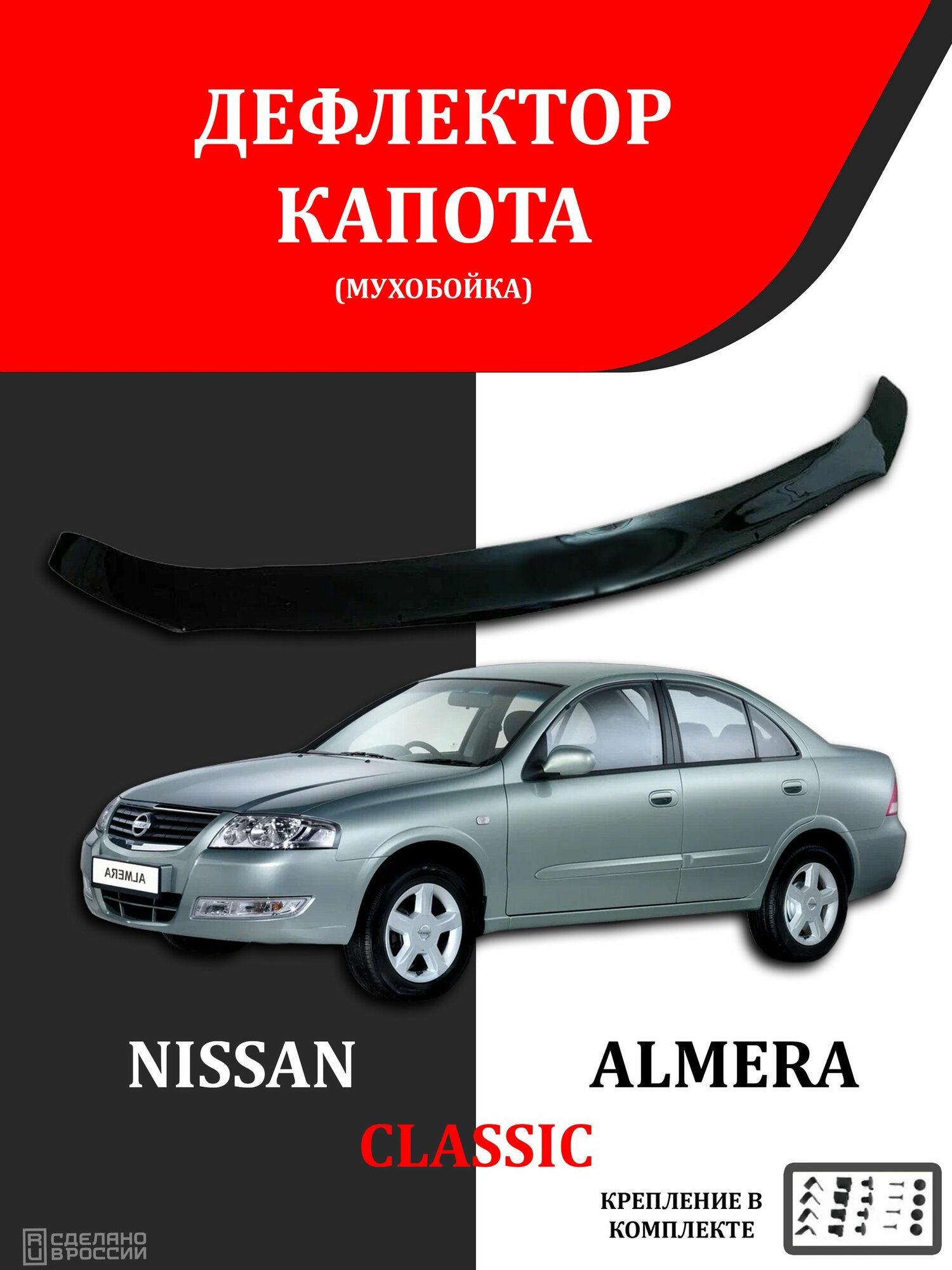 Дефлектор капота "VIP 52", Nissan Almera Classic, органическое стекло, чёрный, крепление в комплекте